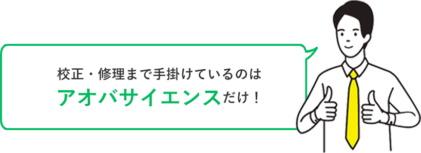 校正・修理まで手掛けているのはアオバサイエンスだけ！