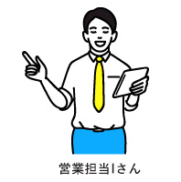 営業担当 Iさん