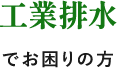 工業廃水でお困りの方