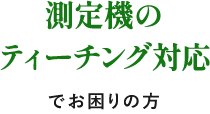 測定機のティーチング対応でお困りの方