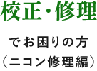 校正・修理でお困りの方（ニコン修理編）