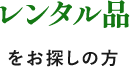 レンタル品をお探しの方