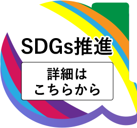 SDGs推進